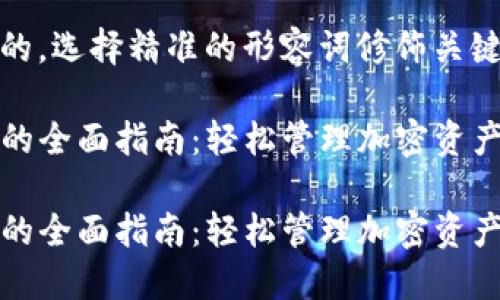 思考一个且的，选择精准的形容词修饰关键词:

关于TP钱包的全面指南：轻松管理加密资产的智能选择

关于TP钱包的全面指南：轻松管理加密资产的智能选择