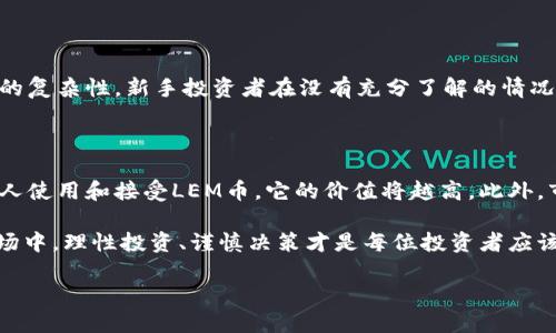 什么是虚拟币LEM？

在当今数字经济高速发展的时代，虚拟货币已成为热议的话题。其中，虚拟币LEM备受关注。LEM币是一种新兴的数字货币，旨在为全球用户提供更加安全、高效和便捷的金融服务。通过区块链技术，LEM币为用户提供了去中心化的交易平台，用户不仅可以进行虚拟资产的交易，还可以参与各种投资项目。

LEM币的出现并非偶然。在金融科技快速发展的背景下，传统交易和投资方式的弊端逐渐显露，许多人开始寻找新的解决方案。LEM币的设计初衷便是为了满足这一需求，通过去中心化的系统架构使每个用户都能平等地参与到金融生态中。

LEM币的特点

LEM币并不是一成不变的，它在不断发展和进化中，具备了以下几个显著特点：

ul
    listrong去中心化：/strongLEM币的区块链技术保证了交易的安全和透明，每个用户都可以直接参与，不需要依赖于中介机构，这降低了交易成本，提高了效率。/li
    listrong快速交易：/strong相较于传统银行系统，LEM币的交易速度更快，用户可以在几秒钟内完成交易，无需经历繁琐的手续，这非常适合在快节奏的现代生活中使用。/li
    listrong安全性：/strong采用先进的加密技术，LEM币将用户的资产和隐私信息进行了有效保护，大大减少了资金被盗或信息泄露的风险。/li
    listrong全球参与：/strongLEM币不受地域限制，全球用户均可交易，打破了国界的限制，为跨国交易提供了便利。/li
/ul

如何购买和使用LEM币？

如果你对LEM币感兴趣，可能会想知道如何购买和使用它。实际上，购买LEM币十分简单，只需几个步骤：

ol
    listrong选择交易所：/strong目前，LEM币可以在多家交易所进行交易。你可以通过搜索引擎查找支持LEM币的交易平台，选择一个信誉良好的交易所进行注册。/li
    listrong注册账户：/strong在交易所注册账户时，需要提供一些个人信息以完成身份验证。完成后，你就可以为账户充值了。/li
    listrong购买LEM币：/strong充值后，你可以在交易所的市场上找到LEM币，并根据需要选择购买数量，完成交易。/li
    listrong存储LEM币：/strong购买完成后，你需要选择一个安全的钱包来存储你的LEM币。可以使用硬件钱包或者软件钱包，确保找一个安全可靠的钱包应用。/li
/ol

此外，除了作为投资工具之外，LEM币也可以用于在线购物，支付服务费用等，提升你的日常生活便利性。

LEM币的投资前景

许多人对LEM币的未来充满期待。随着区块链技术的不断发展以及数字经济的扩展，虚拟币的价值在逐渐提升。LEM币作为新兴的货币，有着自己的独特优势。它不仅可以为用户提供安全的交易环境，也能够在后续的金融科技创新中扮演重要角色。

投资LEM币需要谨慎。尽管虚拟币有着较大的增值潜力，但市场波动性也相应较大。因此，在投资前，了解市场动态、相关技术以及投资工具是十分必要的。建议投资者在进入市场之前做好全面的研究和分析，确保自己的投资决策是基于充分的信息和理解。

LEM币在未来金融技术中的应用

随着社会的进步，传统金融和虚拟金融之间的界限正逐步模糊。LAM币作为金融科技的代表之一，未来很可能在多个领域展开应用。例如，在供应链金融中，利用区块链的不可篡改性与透明性，LEM币能够解决传统融资中的信用问题，提高资金使用效率。此外，随着DeFi（去中心化金融）概念的兴起，LEM币可以为更多金融服务提供支持，让更多用户参与到全球金融体系中。

用户常见问题

在了解LEM币的过程中，许多用户可能会有一些疑问。以下是关于LEM币的两个常见问题，我们将逐个进行详细解答。

h4问题一：LEM币的投资风险有哪些？/h4

尽管LEM币为投资者提供了许多机会，但投资虚拟货币时也要认识到风险。首先，虚拟币市场波动性较大，价格随时可能大幅波动，这可能导致投资者的资金遭受损失。其次，由于虚拟币产品的复杂性，新手投资者在没有充分了解的情况下很容易做出错误的判断。此外，行业内也存在一些诈骗行为，投资者需具备一定的防范意识，选择正规合规的平台进行交易。在决定投资前，确保全面理解自己所投资的资产是非常重要的。

h4问题二：应该如何评估LEM币的价值？/h4

评估虚拟币的价值可基于多方面的因素。首先，技术基础和产品逻辑是关键，查看LEM币的白皮书了解其功能、应用场景和技术背后的逻辑。其次，市场需求和用户接受度也至关重要，越多的人使用和接受LEM币，它的价值将越高。此外，市场的竞争情况、监管政策、开发团队的实力和声誉等因素都会影响LEM币的价值。综合考虑这些因素，才能较为准确地评估LEM币的投资潜力。

总之，虚拟币LEM作为一种颇具潜力的数字货币，正在吸引越来越多的目光。无论是作为投资工具，还是作为日常生活中的支付方式，LEM币都展现出其独特的价值。不过，在高风险的投资市场中，理性投资、谨慎决策才是每位投资者应该秉持的原则。

深入了解虚拟币LEM：安全、高效的金融体验