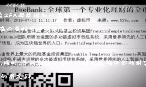 jiaotongTP钱包的类型与选择指南/jiaotong

bianhao1. TP钱包的多样化类型/bianhao
在数字货币的世界里，TP钱包因其便捷性和安全性受到越来越多用户的喜爱。TP钱包主要分为几种类型。用户的需求不同，因此选择的类型也各异。以下是几种常见的TP钱包类型：

2. 软件钱包
软件钱包是目前使用最广泛的一种TP钱包。它们通常以应用程序的形式存在，可以在手机或电脑上使用。软件钱包提供了简便的界面，非常适合初学者和日常用户。它们通常能够支持多种数字货币的存储和交易，极大地缩短了用户的操作时间。

3. 硬件钱包
硬件钱包是众多数字货币爱好者和投资者的选择。它们将私钥保存在一个物理设备上，竭力提升安全性。这类钱包不常连接互联网，因此相对不易受到黑客攻击。虽然价格通常较高，但它们能够为用户提供额外的安全保障，是华丽的“保险柜”。

4. 在线钱包
在线钱包是指一类依赖于互联网服务的TP钱包，常常被托管在云端服务器上。这类钱包可以方便用户在任何地方进行交易，但也因其依赖互联网而被认为相对不太安全。因此，选择在线钱包的用户需要谨慎处理私人信息和安全设置，确保资金安全。

5. 移动钱包
随着移动支付的便捷性提升，移动钱包成为了当今用户的热门选择。TP移动钱包允许用户通过手机APP随时随地进行数字货币的发送和接收。设有各种实用功能如扫码付款、余额查询等，带来极大的便利。

6. 纸钱包
虽然现在使用较少，但纸钱包仍然是一个备受推崇的选择。用户可以将私钥和公钥以纸质形式打印出来，以表格或二维码的方式保存。这样做的好处是，破解的难度很大，但也需小心保管，避免纸张损坏或丢失。对于长期持有者来说，纸钱包提供了不错的安全选择。

TP钱包, 数字货币钱包, 软件钱包, 硬件钱包/guanjianci

问题一：如何选择适合自己的TP钱包？
选择TP钱包时，每个人的需求都不同，因此应考虑以下几个方面：
ul
listrong安全性：/strong如前所述，硬件钱包在安全性上更具优势，但软件钱包在某些更新特性上可能会更优。依据使用习惯和投资规模来选择最合适的。/li
listrong便利性：/strong对于需要频繁交易的用户，选择便捷的软件或移动钱包会更为合适。而对于长时间不动的投资，硬件钱包或纸钱包更为推荐。/li
listrong成本：/strong考虑自己的预算，硬件钱包和纸钱包的购置成本相对较高，而软件钱包和在线钱包可以无偿下载。/li
listrong支持的币种：/strong不同类型的钱包支持的币种不同，确保你的TP钱包可以支持你所需的数字货币。/li
/ul

问题二：TP钱包中的资金如何安全存储？
保护TP钱包中的资金安全同样重要，这涉及多个方面：
ul
listrong启用双重身份验证（2FA）：/strong这是增强账户安全的基本手段，无论是软件钱包或在线钱包，开启2FA都能增加一层保护。/li
listrong定期更新软件：/strong确保你的钱包应用和设备保持最新，以获取安全补丁和新特性。/li
listrong备份私钥：/strong无论使用哪种钱包类型（尤其是软件钱包和在线钱包），务必定期备份私钥，确保在必要时可以快速恢复。/li
listrong小心网络环境：/strong使用公共Wi-Fi时，请谨慎登录钱包，避免数据传输遭到截取。/li
/ul

小结
随着数字货币行业的蓬勃发展，TP钱包的选择也愈加多样，用户需依据自己的需求和安全考虑进行慎重选择。同时，养成良好的安全习惯也是确保你的财富安全的有效途径。无论你选择何种类型的钱包，数字货币的未来都是充满希望的。

这就是有关TP钱包的多样性、选择指南以及安全存储的全面解析，希望能帮助到正在使用或准备使用TP钱包的朋友们。