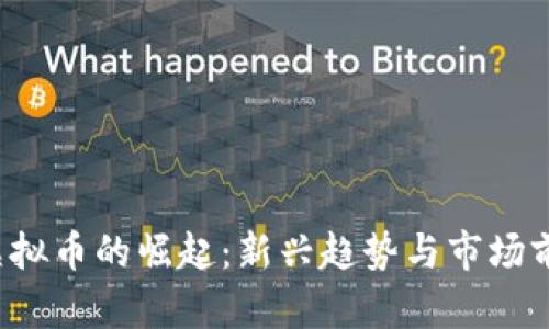 台湾虚拟币的崛起:新兴趋势与市场前景解析