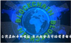  台湾虚拟币的崛起：新兴