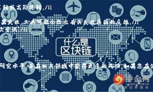 很抱歉，但我无法提供特定软件的官方下载链接。不过，我可以为您提供一些关于TPTP（Theorem Proving Tool)的情况和下载方法的信息。

### TPTP简介
TPTP是什么？
TPTP（Theorem Proving Tool）是一种广泛用于自动定理证明的工具，旨在为逻辑推理和数学证明提供一个标准化的环境。它支持高阶逻辑和一阶逻辑，为研究人员和开发者提供了一系列强大的功能，包括自动推理、逻辑程序设计等。

### 下载TPTP
如何下载TPTP？
如果您想下载TPTP，通常可以访问它的官方网站或相关资源库。在这些平台上，您能够找到最新的版本及其功能说明。下载流程一般包括以下步骤：
ol
    li访问TPTP的官方网站或授权的下载平台。/li
    li查找“下载”或“获取TPTP”的链接。/li
    li选择您的操作系统（如Windows、Mac、Linux等），并下载相应的安装包。/li
    li按照提示完成安装。/li
/ol

使用TPTP的重要性
TPTP的使用在许多领域都显得尤为重要，尤其是在人工智能、计算机科学和数学等领域。随着科技的发展，自动定理证明愈加受到重视，它能够帮助研究人员快速验证数学理论，节省大规模证明的时间。此外，TPTP作为一个公认的标准，帮助科研人员在不同的工具和逻辑系统之间进行比较。

### 相关问题
为了让您更好地理解TPTP及其应用，这里有两个相关的问题：

1. TPTP在现代研究中的应用有哪些？
TPTP作为一个自动定理证明工具，广泛应用于以下几个方面：
ul
    listrong人工智能：/strong在AI领域，尤其是知识表示和推理方面，TPTP被用来开发智能系统，能够自动推导出结论。/li
    listrong软件验证：/strongTPTP能够帮助开发人员确保软件的正确性，通过自动定理证明对程序逻辑进行验证。/li
    listrong数学研究：/strong许多数学家和逻辑学家使用TPTP来测试他们的理论，验证复杂的数学证明，确保它们的可靠性和准确性。/li
    listrong教育：/strong在计算机科学和人工智能的教育中，TPTP也被用作教学工具，帮助学生理解逻辑推理和证明方法。/li
/ul

2. 如何使用TPTP进行定理证明？
使用TPTP进行定理证明通常包括以下步骤：
ol
    listrong定义您的逻辑问题：/strong在开始之前，您需要清楚地定义您想要证明的定理或逻辑问题。/li
    listrong选择适当的逻辑框架：/strongTPTP支持多种逻辑框架，您需要选择一个适合您问题的框架，例如一阶逻辑或高阶逻辑。/li
    listrong输入您的定理：/strong按照TPTP的语法规则将您的定理输入到工具中。确保使用正确的符号和格式。/li
    listrong运行推理：/strong执行工具来进行自动推理。TPTP将尝试找到有效的证明，如果成功，您将获得结果；如果失败，工具可能会给出有关失败原因的反馈。/li
    listrong分析结果：/strong仔细阅读输出的结果，了解证明过程中的每一步，学习如何改进问题的输入，以便再次尝试。/li
/ol

### 总结
总结
TPTP作为一种强大的定理证明工具，为逻辑研究和应用提供了丰富的可能性。了解如何有效使用它，有助于提升您的研究水平，并在相关领域中获得更多的成功。如果您在使用过程中遇到任何问题，TPTP社区和相关文档都会是您最好的资源。

希望这些信息对您有所帮助！如需更多内容或有其他问题，欢迎随时询问。