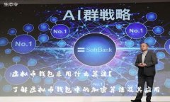虚拟币钱包采用什么算法