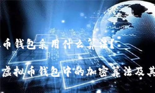 虚拟币钱包采用什么算法?
了解虚拟币钱包中的加密算法及其应用