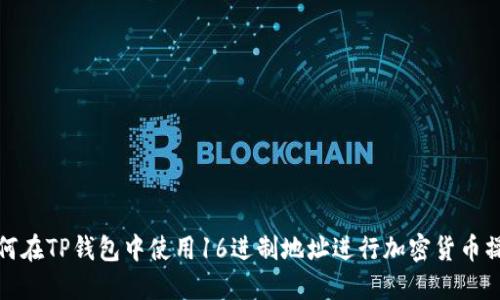 如何在TP钱包中使用16进制地址进行加密货币操作