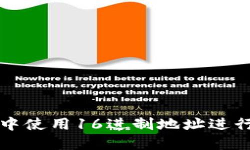 如何在TP钱包中使用16进制地址进行加密货币操作