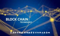 反虚拟币联盟：抵制数字