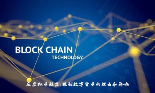 反虚拟币联盟：抵制数字货币的理由和影响