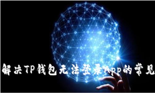 如何解决TP钱包无法登录App的常见问题