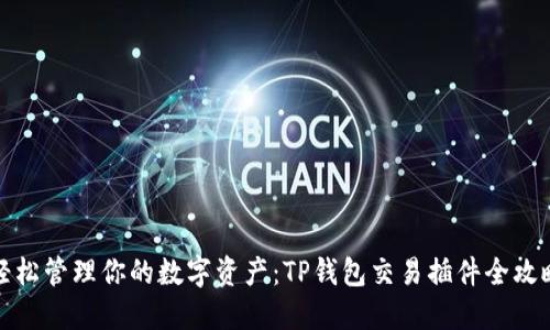 轻松管理你的数字资产:TP钱包交易插件全攻略