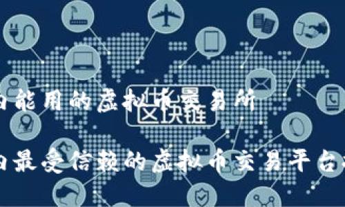 国内能用的虚拟币交易所
国内最受信赖的虚拟币交易平台推荐