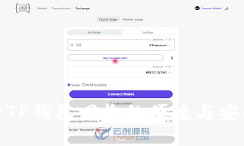 探索TP钱包回收的便捷与安全性