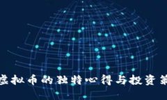 炒虚拟币的独特心得与投