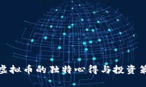 炒虚拟币的独特心得与投资策略