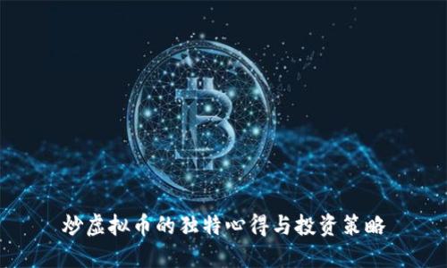 炒虚拟币的独特心得与投资策略