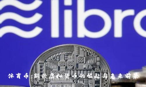 体育币:新兴虚拟货币的崛起与未来前景