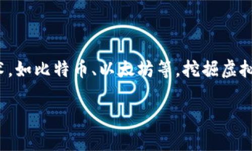 在探讨“河北查个人挖虚拟币吗”这个问题之前，我们先了解一下什么是虚拟币，以及它的挖掘过程。虚拟币是一种数字货币，通常基于区块链技术，如比特币、以太坊等。挖掘虚拟币的过程则是利用计算机算力进行数学运算，以获得新生成的币和交易手续费。但是，随着虚拟币的兴起，围绕其的监管问题也越来越受到重视。

### 河北地区虚拟币挖掘查找政策详解