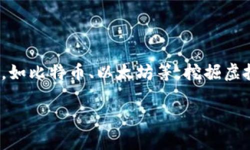 在探讨“河北查个人挖虚拟币吗”这个问题之前，我们先了解一下什么是虚拟币，以及它的挖掘过程。虚拟币是一种数字货币，通常基于区块链技术，如比特币、以太坊等。挖掘虚拟币的过程则是利用计算机算力进行数学运算，以获得新生成的币和交易手续费。但是，随着虚拟币的兴起，围绕其的监管问题也越来越受到重视。

### 河北地区虚拟币挖掘查找政策详解