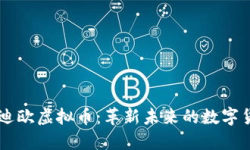 蒙迪欧虚拟币：革新未来的数字货币