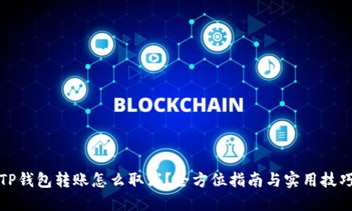 TP钱包转账怎么取消?全方位指南与实用技巧