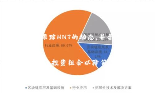   HNT虚拟币今日价格分析，市场趋势及投资潜力 / 

 guanjianci HNT虚拟币, HNT价格, 数字货币趋势, 加密货币市场 /guanjianci 

引言：虚拟货币的崛起
近年来，虚拟货币如雨后春笋般涌现，而HNT（Helium Network Token）因其独特的网络技术和应用场景而备受关注。作为一种去中心化的网络货币，HNT不仅为用户提供了隐私保护和安全交易的便利，还在物联网（IoT）领域展现了巨大的应用潜力。因此，了解HNT虚拟币的今日价格及市场动态，对于考虑投资或使用HNT的用户来说显得尤为重要。

HNT虚拟币的今日价格
今天的HNT价格受多种因素影响，包括市场需求、技术发展以及宏观经济环境。在撰写此文时，HNT的价格波动较大。例如，价格可能在某一时段内迅速上升或下降，这都是正常现象。因此，对于投资者来说，关注每日的价格变动和市场趋势是极为重要的。

市场趋势分析
在进行HNT虚拟币的投资时，理解市场趋势至关重要。目前，HNT的市场表现与全球加密货币市场紧密相连。随着越来越多的人开始接受和投资数字货币，HNT也发现自己处于一个快速发展时期。此外，Helium网络的基础设施正在不断丰富，使得HNT的实际使用场景愈发多样化。

投资潜力评估
作为投资者，我们不仅要关注HNT目前的价格走势，更要考量它未来的投资潜力。HNT所代表的Helium网络，有着通过构建无线物联网的目标，这一目标能够满足大量设备连接的需求。因此，HNT的增值空间值得投资者深入研究。此外，许多专家都认为，随着物联网的快速发展，HNT作为其中重要的通证，其价值将在未来实现大幅提升。

关注HNT价格的原因
许多朋友可能会问，为什么我们要如此关注HNT的价格呢？除了我们已提到的投资因素，HNT的价格也能反映出整个加密货币市场的健康度和趋势。一般来说，当大多数加密货币价格上升时，HNT也会受到提振，而在市场低迷时，HNT可能面临更大的压力。因此，适时地追踪HNT的价格，可以帮助投资者做出更为明智的决策。

如何获取HNT实时价格信息
在这个信息爆炸的时代，有许多途径可以获取HNT的实时价格。一方面，许多专业的交易平台，如CoinMarketCap、Binance等，都提供实时的价格走势图和历史数据分析。另一方面，许多财经新闻网站和社交媒体也会定期更新HNT价格，使得普通投资者不必再花费太多时间去寻找这些信息。

与HNT相关的风险
当然，任何投资都有风险。对于HNT来说，其风险主要来自于市场的不确定性和技术的发展速度。由于HNT仍在快速发展，其应用场景和技术架构未来会发生巨大的变化，投资者需要保持警惕，及时调整自己的投资策略。

总结与展望
综上所述，HNT虚拟币作为一个具备潜力的数字货币，值得投资者的关注。不论是从当前的价格走势，还是从未来的市场趋势来看，HNT都显示出了良好的发展前景。了解HNT的现状、技术和投资潜力，将为投资者提供更为全面的视角来进行有效的投资决策。

常见问题解答
h4问题一：HNT的投资回报率如何？/h4
投资回报率（ROI）是每个投资者都非常关注的一项指标。HNT的回报率受到多个因素的影响，包括整体市场环境、项目进展和团队的执行能力等。如果您能做到及时跟踪HNT的动态，并合理评估其市场潜力，获得高回报是完全有可能的。

h4问题二：新手如何开始投资HNT？/h4
对于刚接触加密货币的新手来说，投资HNT可以从以下几个步骤入手。首先，选择一个信誉良好的交易平台，并进行账户注册。其次，学习如何购买HNT，并注意调整你的投资组合以降低风险。最后，关注市场动态，参与到HNT社区中，与其他投资者交流经验，这对你的投资将大有裨益。

总之，了解HNT虚拟币的今日价格及市场趋势，使得个人可以更好地把握投资机会。随着HNT的快速发展，我们对它的未来也充满期待。希望每一位对HNT感兴趣的朋友，在投资过程中能够收获更多的知识，实现自己的财富增值。