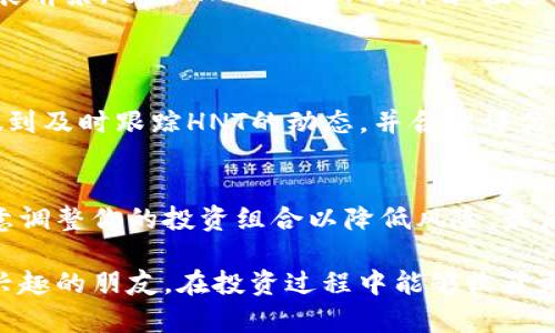   HNT虚拟币今日价格分析，市场趋势及投资潜力 / 

 guanjianci HNT虚拟币, HNT价格, 数字货币趋势, 加密货币市场 /guanjianci 

引言：虚拟货币的崛起
近年来，虚拟货币如雨后春笋般涌现，而HNT（Helium Network Token）因其独特的网络技术和应用场景而备受关注。作为一种去中心化的网络货币，HNT不仅为用户提供了隐私保护和安全交易的便利，还在物联网（IoT）领域展现了巨大的应用潜力。因此，了解HNT虚拟币的今日价格及市场动态，对于考虑投资或使用HNT的用户来说显得尤为重要。

HNT虚拟币的今日价格
今天的HNT价格受多种因素影响，包括市场需求、技术发展以及宏观经济环境。在撰写此文时，HNT的价格波动较大。例如，价格可能在某一时段内迅速上升或下降，这都是正常现象。因此，对于投资者来说，关注每日的价格变动和市场趋势是极为重要的。

市场趋势分析
在进行HNT虚拟币的投资时，理解市场趋势至关重要。目前，HNT的市场表现与全球加密货币市场紧密相连。随着越来越多的人开始接受和投资数字货币，HNT也发现自己处于一个快速发展时期。此外，Helium网络的基础设施正在不断丰富，使得HNT的实际使用场景愈发多样化。

投资潜力评估
作为投资者，我们不仅要关注HNT目前的价格走势，更要考量它未来的投资潜力。HNT所代表的Helium网络，有着通过构建无线物联网的目标，这一目标能够满足大量设备连接的需求。因此，HNT的增值空间值得投资者深入研究。此外，许多专家都认为，随着物联网的快速发展，HNT作为其中重要的通证，其价值将在未来实现大幅提升。

关注HNT价格的原因
许多朋友可能会问，为什么我们要如此关注HNT的价格呢？除了我们已提到的投资因素，HNT的价格也能反映出整个加密货币市场的健康度和趋势。一般来说，当大多数加密货币价格上升时，HNT也会受到提振，而在市场低迷时，HNT可能面临更大的压力。因此，适时地追踪HNT的价格，可以帮助投资者做出更为明智的决策。

如何获取HNT实时价格信息
在这个信息爆炸的时代，有许多途径可以获取HNT的实时价格。一方面，许多专业的交易平台，如CoinMarketCap、Binance等，都提供实时的价格走势图和历史数据分析。另一方面，许多财经新闻网站和社交媒体也会定期更新HNT价格，使得普通投资者不必再花费太多时间去寻找这些信息。

与HNT相关的风险
当然，任何投资都有风险。对于HNT来说，其风险主要来自于市场的不确定性和技术的发展速度。由于HNT仍在快速发展，其应用场景和技术架构未来会发生巨大的变化，投资者需要保持警惕，及时调整自己的投资策略。

总结与展望
综上所述，HNT虚拟币作为一个具备潜力的数字货币，值得投资者的关注。不论是从当前的价格走势，还是从未来的市场趋势来看，HNT都显示出了良好的发展前景。了解HNT的现状、技术和投资潜力，将为投资者提供更为全面的视角来进行有效的投资决策。

常见问题解答
h4问题一：HNT的投资回报率如何？/h4
投资回报率（ROI）是每个投资者都非常关注的一项指标。HNT的回报率受到多个因素的影响，包括整体市场环境、项目进展和团队的执行能力等。如果您能做到及时跟踪HNT的动态，并合理评估其市场潜力，获得高回报是完全有可能的。

h4问题二：新手如何开始投资HNT？/h4
对于刚接触加密货币的新手来说，投资HNT可以从以下几个步骤入手。首先，选择一个信誉良好的交易平台，并进行账户注册。其次，学习如何购买HNT，并注意调整你的投资组合以降低风险。最后，关注市场动态，参与到HNT社区中，与其他投资者交流经验，这对你的投资将大有裨益。

总之，了解HNT虚拟币的今日价格及市场趋势，使得个人可以更好地把握投资机会。随着HNT的快速发展，我们对它的未来也充满期待。希望每一位对HNT感兴趣的朋友，在投资过程中能够收获更多的知识，实现自己的财富增值。