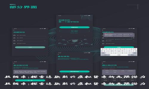 丝绸币:探索这款新兴虚拟货币的无限潜力
丝绸币:探索这款新兴虚拟货币的无限潜力