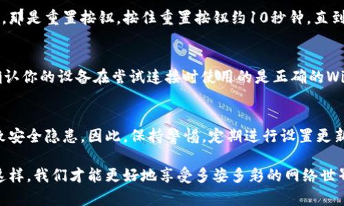 bishu怎样修改TP-Link路由器的密码？/bishu

TP-Link, 路由器密码, 修改密码, 网络安全/guanjianci

引言
在如今这个数字化的时代，网络安全显得尤为重要。每个人都希望自己的网络能够安全、稳定地运行，而路由器作为连接我们与互联网的桥梁，其密码的管理更是至关重要。因此，对于TP-Link路由器的密码修改，也是许多用户非常关注的问题。本文将详细讲解如何安全地修改TP-Link路由器的密码，确保你的网络不受外界的威胁。

第一步：连接你的TP-Link路由器
在修改TP-Link路由器的密码之前，首先需要确保你的设备已经成功连接到路由器。这通常可以通过有线连接（使用网线直接连接到路由器）或无线连接（通过Wi-Fi连接）来实现。确保连接稳定，以避免在修改过程中出现任何问题。

第二步：打开浏览器进入设置界面
连接成功后，打开一个网页浏览器。在地址栏输入TP-Link路由器的默认IP地址，通常是“192.168.0.1”或“192.168.1.1”。如果你不确定自己的路由器的IP地址，可以查看路由器底部的标签，通常会标明该信息。

第三步：输入登录信息
访问路由器的设置界面后，系统会要求你输入用户名和密码。对于大多数TP-Link路由器，默认的用户名和密码都是“admin”。如果你之前更改过这些信息，请使用你自己设置的用户名和密码进行登录。如果忘记了密码，可能需要恢复路由器到出厂设置。

第四步：找到安全设置
成功登录后，进入主界面。根据不同型号的TP-Link路由器，界面的布局可能会略有不同。通常情况下，你可以在左侧的菜单栏中找到“基本设置”或“无线设置”，点击进入。这里是修改密码的重要区域。

第五步：修改Wi-Fi密码
在“无线设置”中，你可以看到“无线安全”或“Wi-Fi密码”选项。在这里，你可以输入新的无线网络密码。建议使用字母、数字和符号的组合，密码长度建议在8位以上，确保安全性。不过，也要避免使用容易被猜到的个人信息，比如生日、名字等。

第六步：保存设置
修改完成后，不要忘记点击“保存”或“应用”按钮。没有点击保存，修改的内容将不会生效。保存后，路由器可能会自动重启，这时你可能需要重新连接Wi-Fi网络，使用你刚刚设置的新密码进行连接。

第七步：测试新密码
保存设置并重启路由器后，确保你能够使用新密码正常连接Wi-Fi网络。尝试在手机、电脑或其他设备上输入新密码验证连通性。如果连接失败，回到设置界面再次检查输入的新密码是否正确。

网络安全小贴士
修改TP-Link路由器密码是一项必要的安全措施，但除了定期修改密码之外，用户还可以采取其他一些措施来加强网络安全。比如：
ul
    listrong定期更新固件：/strong确保路由器的固件是最新版本，这样可以修复已知的安全漏洞。/li
    listrong禁用WPS：/strong虽然Wi-Fi Protected Setup（WPS）功能使用方便，但它也可能带来风险。为了安全起见，可以选择将该功能禁用。/li
    listrong更改管理员登录信息：/strong对于路由器的管理员账号，在首次安装时就应该设置一个复杂的密码，避免使用默认的“admin”的登录信息。/li
/ul

可能遇到的问题
在修改TP-Link路由器的密码过程中，用户可能会遇到一些常见问题，比如忘记了登录信息或者连接不稳定等，下面将逐个进行详细说明。

问题一：忘记登录密码怎么办？
如果你忘记了TP-Link路由器的登录密码，没有关系，你可以通过将路由器重置到出厂设置来解决这个问题。通常在路由器后面或者底部有一个小孔，那是重置按钮。按住重置按钮约10秒钟，直到路由器指示灯闪烁，这样路由器就会恢复到出厂设置。然后，你可以使用默认的用户名和密码（admin/admin）进行登录。

问题二：修改密码后无法连接Wi-Fi网络
如果在修改密码后出现无法连接Wi-Fi网络的情况，可以确认几个方面。首先，确保你输入的新密码是正确的，并且没有拼写错误或多余空格。其次，确认你的设备在尝试连接时使用的是正确的Wi-Fi网络。有时候，设备可能会连接到邻居的网络中，导致无法连接到新的Wi-Fi。如果以上方法都不行，你可以尝试重启路由器和设备，重新进行连接。

结语
通过以上步骤，你应该能轻松地修改TP-Link路由器的密码，确保自己的网络安全。网络安全是一项持续的工作，忘记定期检查和更新设置可能会导致安全隐患。因此，保持警惕，定期进行设置更新，保护好你的网络环境。

希望这篇文章能够帮助到你，让你在管理TP-Link路由器时更加得心应手。在信息化的今天，维护好网络的安全与稳定是每位用户共同的责任，只有这样，我们才能更好地享受多姿多彩的网络世界。