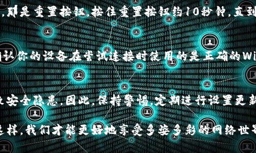 bishu怎样修改TP-Link路由器的密码？/bishu

TP-Link, 路由器密码, 修改密码, 网络安全/guanjianci

引言
在如今这个数字化的时代，网络安全显得尤为重要。每个人都希望自己的网络能够安全、稳定地运行，而路由器作为连接我们与互联网的桥梁，其密码的管理更是至关重要。因此，对于TP-Link路由器的密码修改，也是许多用户非常关注的问题。本文将详细讲解如何安全地修改TP-Link路由器的密码，确保你的网络不受外界的威胁。

第一步：连接你的TP-Link路由器
在修改TP-Link路由器的密码之前，首先需要确保你的设备已经成功连接到路由器。这通常可以通过有线连接（使用网线直接连接到路由器）或无线连接（通过Wi-Fi连接）来实现。确保连接稳定，以避免在修改过程中出现任何问题。

第二步：打开浏览器进入设置界面
连接成功后，打开一个网页浏览器。在地址栏输入TP-Link路由器的默认IP地址，通常是“192.168.0.1”或“192.168.1.1”。如果你不确定自己的路由器的IP地址，可以查看路由器底部的标签，通常会标明该信息。

第三步：输入登录信息
访问路由器的设置界面后，系统会要求你输入用户名和密码。对于大多数TP-Link路由器，默认的用户名和密码都是“admin”。如果你之前更改过这些信息，请使用你自己设置的用户名和密码进行登录。如果忘记了密码，可能需要恢复路由器到出厂设置。

第四步：找到安全设置
成功登录后，进入主界面。根据不同型号的TP-Link路由器，界面的布局可能会略有不同。通常情况下，你可以在左侧的菜单栏中找到“基本设置”或“无线设置”，点击进入。这里是修改密码的重要区域。

第五步：修改Wi-Fi密码
在“无线设置”中，你可以看到“无线安全”或“Wi-Fi密码”选项。在这里，你可以输入新的无线网络密码。建议使用字母、数字和符号的组合，密码长度建议在8位以上，确保安全性。不过，也要避免使用容易被猜到的个人信息，比如生日、名字等。

第六步：保存设置
修改完成后，不要忘记点击“保存”或“应用”按钮。没有点击保存，修改的内容将不会生效。保存后，路由器可能会自动重启，这时你可能需要重新连接Wi-Fi网络，使用你刚刚设置的新密码进行连接。

第七步：测试新密码
保存设置并重启路由器后，确保你能够使用新密码正常连接Wi-Fi网络。尝试在手机、电脑或其他设备上输入新密码验证连通性。如果连接失败，回到设置界面再次检查输入的新密码是否正确。

网络安全小贴士
修改TP-Link路由器密码是一项必要的安全措施，但除了定期修改密码之外，用户还可以采取其他一些措施来加强网络安全。比如：
ul
    listrong定期更新固件：/strong确保路由器的固件是最新版本，这样可以修复已知的安全漏洞。/li
    listrong禁用WPS：/strong虽然Wi-Fi Protected Setup（WPS）功能使用方便，但它也可能带来风险。为了安全起见，可以选择将该功能禁用。/li
    listrong更改管理员登录信息：/strong对于路由器的管理员账号，在首次安装时就应该设置一个复杂的密码，避免使用默认的“admin”的登录信息。/li
/ul

可能遇到的问题
在修改TP-Link路由器的密码过程中，用户可能会遇到一些常见问题，比如忘记了登录信息或者连接不稳定等，下面将逐个进行详细说明。

问题一：忘记登录密码怎么办？
如果你忘记了TP-Link路由器的登录密码，没有关系，你可以通过将路由器重置到出厂设置来解决这个问题。通常在路由器后面或者底部有一个小孔，那是重置按钮。按住重置按钮约10秒钟，直到路由器指示灯闪烁，这样路由器就会恢复到出厂设置。然后，你可以使用默认的用户名和密码（admin/admin）进行登录。

问题二：修改密码后无法连接Wi-Fi网络
如果在修改密码后出现无法连接Wi-Fi网络的情况，可以确认几个方面。首先，确保你输入的新密码是正确的，并且没有拼写错误或多余空格。其次，确认你的设备在尝试连接时使用的是正确的Wi-Fi网络。有时候，设备可能会连接到邻居的网络中，导致无法连接到新的Wi-Fi。如果以上方法都不行，你可以尝试重启路由器和设备，重新进行连接。

结语
通过以上步骤，你应该能轻松地修改TP-Link路由器的密码，确保自己的网络安全。网络安全是一项持续的工作，忘记定期检查和更新设置可能会导致安全隐患。因此，保持警惕，定期进行设置更新，保护好你的网络环境。

希望这篇文章能够帮助到你，让你在管理TP-Link路由器时更加得心应手。在信息化的今天，维护好网络的安全与稳定是每位用户共同的责任，只有这样，我们才能更好地享受多姿多彩的网络世界。