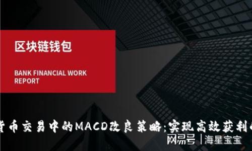 虚拟货币交易中的MACD改良策略:实现高效获利的秘诀