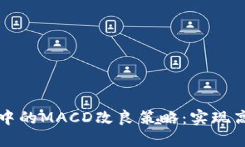 虚拟货币交易中的MACD改良策略:实现高效获利的秘诀