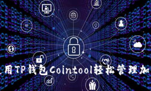 如何使用TP钱包Cointool轻松管理加密资产