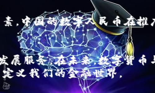 中国虚拟币创新之路：探索数字货币的未来可能性
虚拟币, 中国数字货币, 区块链技术, 未来金融/guanjianci

引言：虚拟币的崛起
近年来，虚拟币的全球发展如火如荼，尤其是在中国，随着科技的进步与金融需求的变化，数字货币逐渐走入大众的视野。我们在生活中常常听到比特币、以太坊等虚拟币的名字，对于这些新兴的财经话题，很多人充满了好奇和疑问。
虚拟币不仅是一种新兴的金融工具，还是一个技术、经济与社会结合的产物。当下，中国的虚拟币创新正在引领一个前所未有的革命。本文将深入探讨中国如何在虚拟币的领域中不断探索、创新，推动数字货币的发展。

中国的虚拟币发展历程
中国的虚拟币历程可以追溯到2013年，当时比特币的热潮开始席卷全国。然而，政府对数字货币的监管显得格外谨慎。随着市场的逐渐升温，国家对虚拟币的合法性和安全性开始重视，推动了相关政策的制定。
2017年，中国政府全面禁止了ICO（初始代币发行），以打击一些不法分子利用虚拟币进行欺诈。而就在这一背景下，中国的央行——中国人民银行，开始着手开发自己的数字货币，旨在通过监管框架保证金融体系的稳定。

数字人民币的崛起
作为全球首个中央银行数字货币之一，数字人民币（e-CNY）标志着中国在虚拟币领域的重大突破。数字人民币不仅仅是对纸币的数字化，而是结合了区块链（Blockchain）等技术的全新支付方式。
数字人民币的推出具有多方面的意义。首先，它提升了支付的效率，让用户可以在几秒钟内完成交易；其次，它有效降低了现金使用的风险，提高了透明度，增强了金融监管的能力；最后，它还为国际交易提供了便捷，使得全球用户可以更轻松地使用人民币进行跨境交易。

虚拟币的技术基础
虚拟币的背后离不开先进的区块链技术。区块链是一种去中心化的分布式记账经济，其基本特征是不可篡改性、透明性和安全性。这使得虚拟币在技术基础上具备了极大的潜力和发展空间。
中国在区块链领域的投资和研究不断增加，众多企业和科研机构都在探索如何将区块链技术应用于实际经济环境中。这不仅为虚拟币的使用提供了保障，也推动了整个金融体系的转型。

社会与经济影响
虚拟币的创新不仅是技术层面的挑战，更是对于社会经济结构的深刻影响。随着数字人民币的推广，传统金融服务正在悄然发生变化，支付方式、商业模式乃至整个金融体系都有了新的发展可能。
例如，在线支付的普及让传统银行的业务模式面临冲击，越来越多的人选择数字钱包而不是实体银行。此外，数字货币的快速流通带来了市场的变化，人们在购物时的消费习惯也在悄然改变，这一切都使得经济活动更加高效灵活。

未来：虚拟币的挑战与机遇
尽管中国在虚拟币的发展上取得了一定的成绩，但仍面临诸多挑战。首先，监管政策的不断调整可能影响市场的稳定性；其次，技术安全问题依旧是个难以忽视的重要环节；最后，公众对于虚拟货币的认知与接受度也需要提升。
然而，在挑战中也蕴藏着机遇。中国作为全球最大互联网市场，拥有庞大的用户基础和技术积累，这为虚拟币的普及创造了良好的条件。借助数字人民币的发展，未来建立一个更安全、透明的金融生态系统不仅是可能的，也是我们应该努力追求的目标。

相关问题引导
为深入探讨虚拟币的方方面面，下面提出两个相关的问题：
strong问题一：数字人民币将如何改变我们的消费习惯？/strong
随着数字人民币的推广，很多人发现自己在支付时变得更加便利。通过手机扫描二维码直接进行支付，甚至没有现金交易的必要，这在很大程度上改变了传统的消费方式。消费者在购物时，越来越倾向于使用数字支付平台，而不再依赖于现金或银行卡。数字人民币的使用，也使得跨境购物和支付更加便捷。

strong问题二：国与国之间的数字货币竞争将如何影响全球经济？/strong
随着数字货币的国际化发展，各国央行纷纷展开竞争。未来，数字货币不仅是国家间经济竞争的工具，也将成为影响全球金融安全的重要因素。中国的数字人民币在推广和应用中，预示着数字货币在国际市场中的潜力，将会对传统金融体系产生深远的影响。

结束语
总的来说，中国在虚拟币的发展道路上走在了全球前列。无论是技术创新还是政策制定，中国都在积极探索如何利用虚拟币为社会和经济发展服务。在未来，数字货币与传统金融的结合，将为我们带来更多的可能性。虚拟币不仅是简单的金融工具，更是推动社会变革的重要力量。
数字货币的未来不是一个孤立的科技发展，而是与我们每个人的生活息息相关。让我们一起期待，在这个快速变化的时代，虚拟币如何重新定义我们的金融世界。

