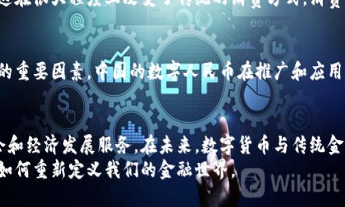 中国虚拟币创新之路：探索数字货币的未来可能性
虚拟币, 中国数字货币, 区块链技术, 未来金融/guanjianci

引言：虚拟币的崛起
近年来，虚拟币的全球发展如火如荼，尤其是在中国，随着科技的进步与金融需求的变化，数字货币逐渐走入大众的视野。我们在生活中常常听到比特币、以太坊等虚拟币的名字，对于这些新兴的财经话题，很多人充满了好奇和疑问。
虚拟币不仅是一种新兴的金融工具，还是一个技术、经济与社会结合的产物。当下，中国的虚拟币创新正在引领一个前所未有的革命。本文将深入探讨中国如何在虚拟币的领域中不断探索、创新，推动数字货币的发展。

中国的虚拟币发展历程
中国的虚拟币历程可以追溯到2013年，当时比特币的热潮开始席卷全国。然而，政府对数字货币的监管显得格外谨慎。随着市场的逐渐升温，国家对虚拟币的合法性和安全性开始重视，推动了相关政策的制定。
2017年，中国政府全面禁止了ICO（初始代币发行），以打击一些不法分子利用虚拟币进行欺诈。而就在这一背景下，中国的央行——中国人民银行，开始着手开发自己的数字货币，旨在通过监管框架保证金融体系的稳定。

数字人民币的崛起
作为全球首个中央银行数字货币之一，数字人民币（e-CNY）标志着中国在虚拟币领域的重大突破。数字人民币不仅仅是对纸币的数字化，而是结合了区块链（Blockchain）等技术的全新支付方式。
数字人民币的推出具有多方面的意义。首先，它提升了支付的效率，让用户可以在几秒钟内完成交易；其次，它有效降低了现金使用的风险，提高了透明度，增强了金融监管的能力；最后，它还为国际交易提供了便捷，使得全球用户可以更轻松地使用人民币进行跨境交易。

虚拟币的技术基础
虚拟币的背后离不开先进的区块链技术。区块链是一种去中心化的分布式记账经济，其基本特征是不可篡改性、透明性和安全性。这使得虚拟币在技术基础上具备了极大的潜力和发展空间。
中国在区块链领域的投资和研究不断增加，众多企业和科研机构都在探索如何将区块链技术应用于实际经济环境中。这不仅为虚拟币的使用提供了保障，也推动了整个金融体系的转型。

社会与经济影响
虚拟币的创新不仅是技术层面的挑战，更是对于社会经济结构的深刻影响。随着数字人民币的推广，传统金融服务正在悄然发生变化，支付方式、商业模式乃至整个金融体系都有了新的发展可能。
例如，在线支付的普及让传统银行的业务模式面临冲击，越来越多的人选择数字钱包而不是实体银行。此外，数字货币的快速流通带来了市场的变化，人们在购物时的消费习惯也在悄然改变，这一切都使得经济活动更加高效灵活。

未来：虚拟币的挑战与机遇
尽管中国在虚拟币的发展上取得了一定的成绩，但仍面临诸多挑战。首先，监管政策的不断调整可能影响市场的稳定性；其次，技术安全问题依旧是个难以忽视的重要环节；最后，公众对于虚拟货币的认知与接受度也需要提升。
然而，在挑战中也蕴藏着机遇。中国作为全球最大互联网市场，拥有庞大的用户基础和技术积累，这为虚拟币的普及创造了良好的条件。借助数字人民币的发展，未来建立一个更安全、透明的金融生态系统不仅是可能的，也是我们应该努力追求的目标。

相关问题引导
为深入探讨虚拟币的方方面面，下面提出两个相关的问题：
strong问题一：数字人民币将如何改变我们的消费习惯？/strong
随着数字人民币的推广，很多人发现自己在支付时变得更加便利。通过手机扫描二维码直接进行支付，甚至没有现金交易的必要，这在很大程度上改变了传统的消费方式。消费者在购物时，越来越倾向于使用数字支付平台，而不再依赖于现金或银行卡。数字人民币的使用，也使得跨境购物和支付更加便捷。

strong问题二：国与国之间的数字货币竞争将如何影响全球经济？/strong
随着数字货币的国际化发展，各国央行纷纷展开竞争。未来，数字货币不仅是国家间经济竞争的工具，也将成为影响全球金融安全的重要因素。中国的数字人民币在推广和应用中，预示着数字货币在国际市场中的潜力，将会对传统金融体系产生深远的影响。

结束语
总的来说，中国在虚拟币的发展道路上走在了全球前列。无论是技术创新还是政策制定，中国都在积极探索如何利用虚拟币为社会和经济发展服务。在未来，数字货币与传统金融的结合，将为我们带来更多的可能性。虚拟币不仅是简单的金融工具，更是推动社会变革的重要力量。
数字货币的未来不是一个孤立的科技发展，而是与我们每个人的生活息息相关。让我们一起期待，在这个快速变化的时代，虚拟币如何重新定义我们的金融世界。

