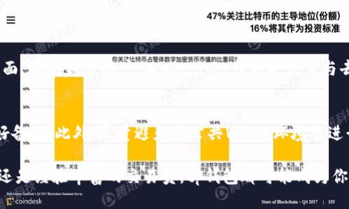 tp钱包是最大的钱包吗？

ziaoti深入了解tp钱包的市场地位与功能/ziaoti
tp钱包,数字钱包,加密货币,安全性/guanjianci

什么是tp钱包？
在谈到tp钱包之前，首先我们需要了解什么是数字钱包。数字钱包是一种用于存储和管理虚拟货币的应用，它们不仅可以存储加密货币，还可以进行交易和投资。而tp钱包，作为一种新兴的钱包服务，近年来在市场上受到了广泛的关注。

tp钱包是不少用户进行加密货币交易的重要工具。它的核心功能是为用户提供一个安全、便捷的环境来进行数字资产的管理。有所不同的是，tp钱包不仅支持多种加密货币的存储与交易，还具备用户友好的界面和丰富的功能，如资产映射、即时交易等。

tp钱包的市场地位
在数字钱包的竞争中，tp钱包逐渐崭露头角。分析市场数据，tp钱包逐渐积累了一大批用户，其活跃用户数量在持续增长。虽然目前市场上有许多钱包服务，但tp钱包凭借其优秀的用户体验和多样的功能吸引了不少用户。

不过，说tp钱包是最大的数字钱包，这个说法可能不太准确。实际上，市场上还有几个竞争者，如MetaMask、Trust Wallet等，这些钱包也都有庞大的用户基础和市场份额。因此，tp钱包虽然在用户中有所认同和特色，但是否是最大的还需要根据具体的用户数据来判断。

tp钱包的安全性
安全性是用户在选择数字钱包时最关心的问题之一。在影响用户选择的诸多因素中，安全性通常排在最前面。tp钱包在安全性方面采取了多种措施，以保障用户资产的安全。

首先，tp钱包采用了多重加密技术。每次交易时，用户的私钥都会经过多层加密，这样确保即使黑客攻击，用户的资产也能得到有效保护。此外，tp钱包还提供了双重身份验证的功能，进一步增强账户的安全性。

允许的币种与功能
tp钱包的另一个优势是支持多种加密货币的存储和交易。不同于早期的钱包仅支持比特币，现代的数字钱包需要兼容多种资产。tp钱包支持的币种涉及以太坊、比特币、莱特币等主流加密货币，同时也兼顾了一些小众币种。

利用tp钱包，用户可以轻松地进行交易，也可以随时查看自己的资产情况。钱包中的界面设计清晰明了，用户即使是新手也能够快速上手。

tp钱包的用户体验
用户体验是影响钱包使用频率的重要因素。在这方面，tp钱包表现出色。其界面直观，交互设计简洁，用户可以顺畅地进行交易和管理资产。这种良好的用户体验，使得tp钱包在众多数字钱包中脱颖而出。

此外，tp钱包也非常注重用户的反馈。团队会定期更新产品，根据用户的建议和体验进行，持续提升产品的功能和操作便捷性。

tp钱包的文化关联性
数字钱包不仅仅是一个工具，它也反映了整个人们对新技术接受度和投资理念的变化。对于许多年轻的加密货币爱好者来说，使用tp钱包不仅是一种投资行为，更是一种文化认同和价值观的体现。

在这个背景下，tp钱包的理念也与社区文化紧密相连。钱包服务的用户往往在使用过程中形成一种共同体，他们会定期交流交易经验，讨论最新的市场动态。在这种文化氛围中，tp钱包不仅仅是财富的存储工具，更是用户获取信息、建立联系的平台。

tp钱包的未来挑战与发展
虽然tp钱包在当前市场中成绩不俗，但未来的挑战仍不可小觑。数字货币市场不断变化，新的技术和竞争者不断涌现，tp钱包需要保持持续的创新与适应，以应对未来的市场挑战。

为了在激烈的市场竞争中保持优势，tp钱包可以考虑进一步扩展其服务范围，推出更多的功能，提升用户体验。同时，加强用户教育，引导用户更加理性地使用数字钱包，降低因操作不当而造成的风险。

总结
总的来说，tp钱包在市场中扮演着重要的角色，它的用户基础和市场份额也在不断增长。虽然目前它还不能被称为最大的数字钱包，但在安全性、功能性及用户体验上，tp钱包无疑是业内的佼佼者。未来，随着市场的发展，tp钱包还有广阔的成长空间，值得用户持续关注。

相关问题

h4tp钱包与其他钱包的主要区别是什么？/h4
tp钱包与其他钱包，如MetaMask、Trust Wallet，在功能、用户体验和支持币种上各有优势。tp钱包追求简洁易用的界面，适合新手用户，而MetaMask则更注重与去中心化应用（DApps）的兼容，适合需要更复杂操作的用户。因此，根据实际需求，用户可以选择最适合自己的一款钱包。

h4怎样安全地使用tp钱包？/h4
为了确保在使用tp钱包时保持安全，用户应定期更新自己的软件，使用强密码，启用双重身份验证，并对自己的私钥做好备份。此外，尽量避免在公共Wi-Fi环境下进行交易，保持警惕，防止钓鱼攻击，确保自己的投资安全。

希望这篇文章能够帮助你更好地了解tp钱包，以及如何安全地使用这种数字钱包来管理你的财富。无论你是投资新手还是经验丰富的交易员，tp钱包都可能成为你在数字货币世界中一个有力的工具。