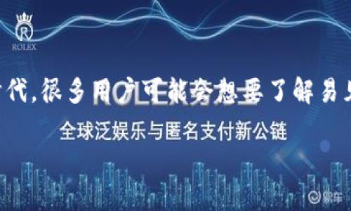 易见股份虚拟币是一个引人关注的话题,特别是在现今数字货币与区块链技术日益普及的背景下。在这个信息瞬息万变的时代,很多用户可能会想要了解易见股份相关的虚拟币信息,包括它的应用场景、市场表现、投资价值等。因此,建立一个简单明了且对用户友好的是十分必要的。
易见股份虚拟币的投资潜力分析:新手必读