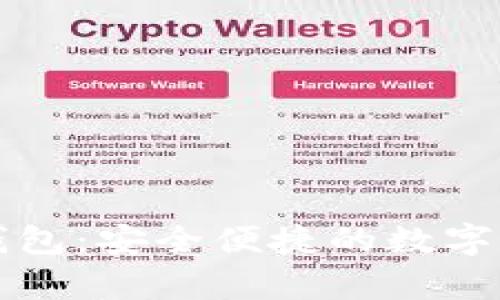 全面解析TP钱包：安全便捷的数字货币管理工具