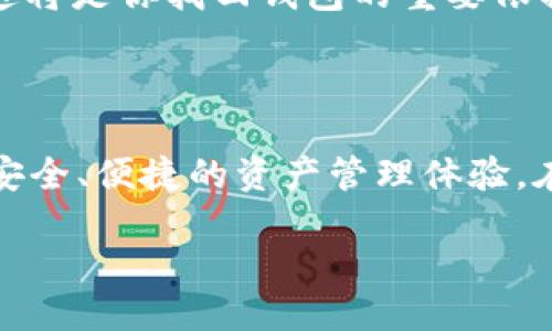 什么是TP钱包？

在数字货币越来越普及的今天，钱包的概念已经从传统的现金钱包转变为各种形式的数字钱包。其中，TP钱包（Trust Wallet）作为一种新兴的数字资产存储和管理工具，迅速吸引了大量用户的关注。

首先，我们需要明确什么是TP钱包。TP钱包是一个去中心化的钱包应用程序，主要用于存储、管理和交易加密货币与区块链资产。无论是比特币、以太坊，还是其他新兴的数字货币，TP钱包都可以轻松管理。它的特别之处在于，它不仅仅是一个钱包，更是一个功能强大的虚拟资产管理平台，让用户能够直接在钱包内进行交易、投资和资产管理。

TP钱包的核心特点

TP钱包不仅安全性高，而且使用方便，深受广大用户的喜爱。它的核心特点主要有以下几个方面：

h41. 去中心化/h4
TP钱包采用去中心化存储机制，意味着用户的私钥完全掌握在自己手中，不会再交给任何第三方。这大大提高了资产的安全性，避免了因中心化服务器故障或被黑客攻击而造成的资产损失。

h42. 多种资产支持/h4
TP钱包不仅支持主流的数字货币，比如比特币和以太坊，还支持数千种小众的加密货币和代币。无论用户希望管理哪种资产，TP钱包都能为其提供有效的支持。

h43. 用户友好的界面/h4
TP钱包的界面设计以用户体验为导向，简单直观。这对于新手用户来说，使用起来也比较容易上手。即使是对加密货币一窍不通的人，也能迅速掌握如何进行加密资产的存取和交易。

h44. 强大的安全性/h4
在数字货币交易中，安全始终是一个绕不开的话题。TP钱包采用多种安全措施，包括生物识别技术、密码保护、私钥离线储存等，确保用户的资产安全。同时，钱包内还集成了多重身份验证功能，进一步提高了安全性。

为何选择TP钱包？

选择TP钱包的原因，除了上述的特点外，还有几个很重要的因素：

h41. 便捷的交易体验/h4
TP钱包不仅支持一键发送和接收数字货币，还提供交易记录追踪和实时行情查看的功能，使得用户能够在最短的时间内作出反应。此外，TP钱包还支持直接在平台内进行交易，无需额外下载其他软件，极大地方便了用户。

h42. 开放性与兼容性/h4
TP钱包是一个开放平台，支持应用程序接口（API），这样包括去中心化交易所（DEX）和其他服务提供商都可以与TP钱包进行无缝对接。这意味着未来用户会体验到更多的增值服务和功能扩展。

h43. 社区支持与发展潜力/h4
TP钱包背后有一个活跃的开发团队和社区。他们不断更新和拓展TP钱包的功能，以满足用户的需求。这种开放的生态系统不仅增强了用户的粘性，也为钱包的发展提供了良好的基础。

使用TP钱包的注意事项

当然，在使用TP钱包时也有一些需要注意的地方，以确保你的资产安全和使用顺利：

h41. 妥善保管私钥/h4
私钥是你的数字资产的“钥匙”，一旦泄露，别人就能轻松访问你的资产。因此，务必确保私钥的安全，不要分享，最好备份在几处安全的位置。

h42. 防范钓鱼攻击/h4
数字货币领域存在不少钓鱼网站和恶意软件，用户在使用TP钱包时，需确保访问官网，并对任何可疑的链接或请求保持警惕。在下载TP钱包时，最好上官方网站进行下载。

h43. 定期更新/h4
TP钱包的开发团队会定期发布更新，以修复漏洞和增加新功能。确保你的钱包保持最新版本，这样可以享受到更好的性能和安全保障。

常见问题解析

h41. TP钱包是否收费？/h4
使用TP钱包进行发送和接收交易时，通常会涉及到网络手续费，这些费用由矿工收取，与TP钱包本身无关。TP钱包的下载和创建账户过程是免费的，用户只需自行承担交易产生的手续费。

h42. 如何找回丢失的TP钱包？/h4
如果你不小心丢失了访问TP钱包的权限，比如丢失私钥或忘记密码，找回的可能性非常低。因此，在注册钱包时，务必认真记录你的助记词（seed phrase），这将是你找回钱包的重要依据。因此，保留好助记词的副本是非常重要的。

总结

总体而言，TP钱包是一个现代化、安全性高、功能齐全的数字资产管理工具，适合广大用户使用。无论你是新手还是资深投资者，TP钱包都可以为你提供一个安全、便捷的资产管理体验。在使用时，用户只需要保持警惕，妥善管理自己的私钥，就能在这个快速发展的数字货币市场中，轻松驾驭自己的资产。

了解TP钱包：安全便捷的数字资产管理工具