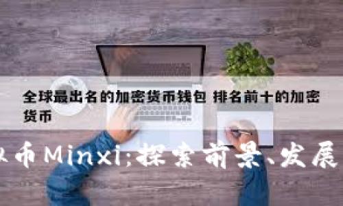 2023年虚拟币Minxi：探索前景、发展、风险与挑战