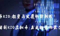 虚拟币KIO：投资与发展的