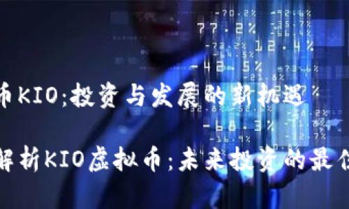 虚拟币KIO：投资与发展的新机遇

全面解析KIO虚拟币：未来投资的最佳选择