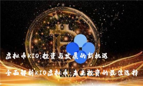 虚拟币KIO：投资与发展的新机遇

全面解析KIO虚拟币：未来投资的最佳选择