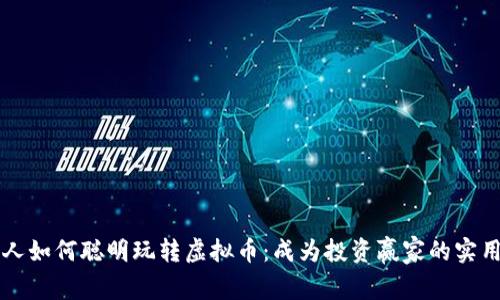 年轻人如何聪明玩转虚拟币：成为投资赢家的实用指南