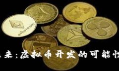  构建未来：虚拟币开发的