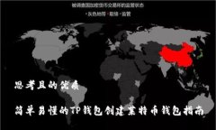 思考且的优质简单易懂的