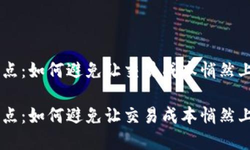 虚拟币TP钱包滑点:如何避免让交易成本悄然上升的“隐形杀手”
虚拟币TP钱包滑点:如何避免让交易成本悄然上升的“隐形杀手”