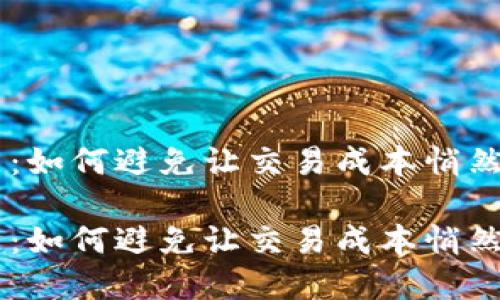 虚拟币TP钱包滑点:如何避免让交易成本悄然上升的“隐形杀手”
虚拟币TP钱包滑点:如何避免让交易成本悄然上升的“隐形杀手”