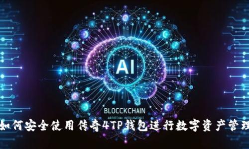 如何安全使用传奇4TP钱包进行数字资产管理