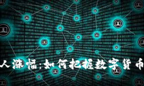 TP钱包的惊人涨幅：如何把握数字货币市场的机会