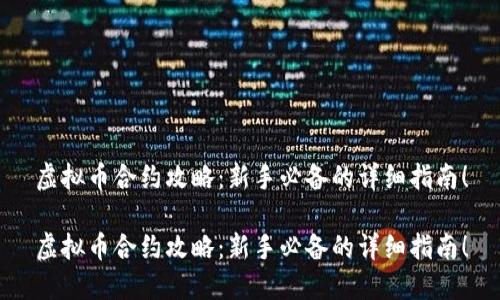 虚拟币合约攻略：新手必备的详细指南！

虚拟币合约攻略：新手必备的详细指南！